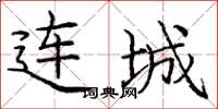 庞中华连城楷书怎么写
