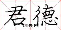 庞中华君德楷书怎么写