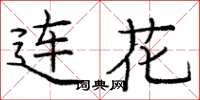 庞中华连花楷书怎么写