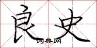 庞中华良史楷书怎么写