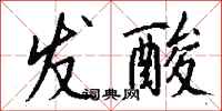钱沛云发酸行书怎么写
