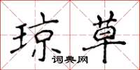 侯登峰琼草楷书怎么写
