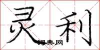 庞中华灵利楷书怎么写
