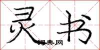 庞中华灵书楷书怎么写