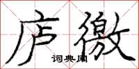 庞中华庐徼楷书怎么写