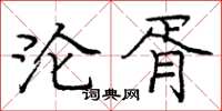 庞中华沦胥楷书怎么写
