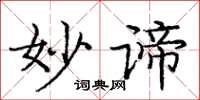 庞中华妙谛楷书怎么写
