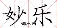庞中华妙乐楷书怎么写