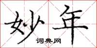 庞中华妙年楷书怎么写