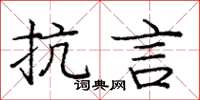 庞中华抗言楷书怎么写