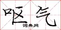 庞中华呕气楷书怎么写