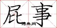 庞中华屁事楷书怎么写