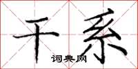 庞中华干系楷书怎么写