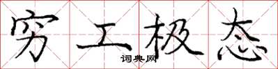 庞中华穷工极态楷书怎么写