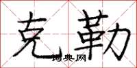 庞中华克勒楷书怎么写
