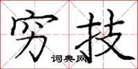 庞中华穷技楷书怎么写