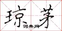 侯登峰琼茅楷书怎么写