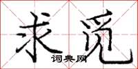 庞中华求觅楷书怎么写