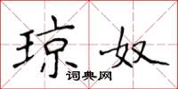 侯登峰琼奴楷书怎么写