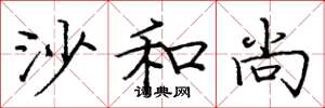 庞中华沙和尚楷书怎么写