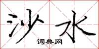 庞中华沙水楷书怎么写