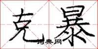 庞中华克暴楷书怎么写