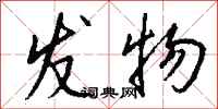 钱沛云发物行书怎么写