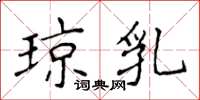 侯登峰琼乳楷书怎么写
