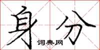 庞中华身分楷书怎么写