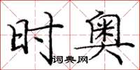 庞中华时奥楷书怎么写