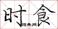 庞中华时食楷书怎么写