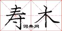 庞中华寿木楷书怎么写