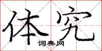庞中华体究楷书怎么写