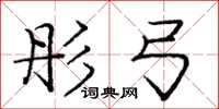 庞中华彤弓楷书怎么写