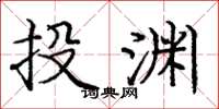 庞中华投渊楷书怎么写