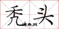 庞中华秃头楷书怎么写