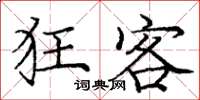 庞中华狂客楷书怎么写