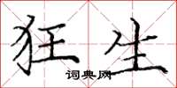 庞中华狂生楷书怎么写