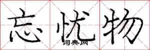 庞中华忘忧物楷书怎么写