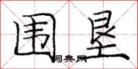 庞中华围垦楷书怎么写