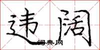 庞中华违阔楷书怎么写