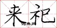 庞中华来祀楷书怎么写
