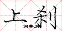 庞中华上刹楷书怎么写