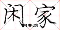 庞中华闲家楷书怎么写