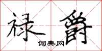 侯登峰禄爵楷书怎么写