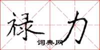 侯登峰禄力楷书怎么写