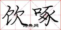 庞中华饮啄楷书怎么写