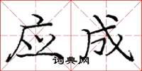 庞中华应成楷书怎么写