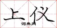 庞中华上仪楷书怎么写