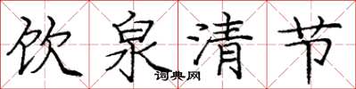 庞中华饮泉清节楷书怎么写